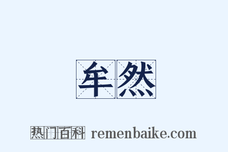 牟然是什么意思的图片